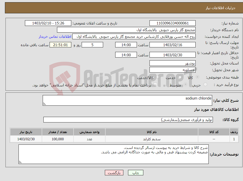 تصویر کوچک آگهی نیاز انتخاب تامین کننده-sodium chloride