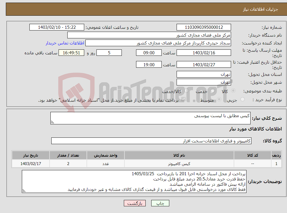 تصویر کوچک آگهی نیاز انتخاب تامین کننده-کیس مطابق با لیست پیوستی