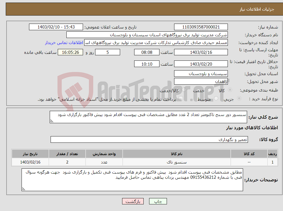 تصویر کوچک آگهی نیاز انتخاب تامین کننده-سنسور دور سنج تاکتومتر تعداد 2 عدد مطابق مشخصات فنی پیوست اقدام شود پیش فاکتور بارگزاری شود 