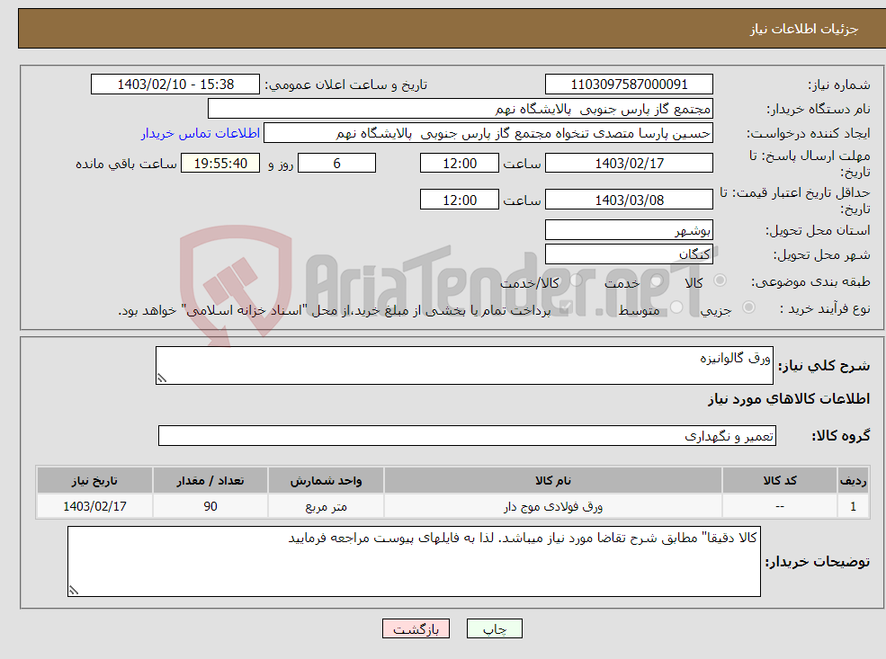 تصویر کوچک آگهی نیاز انتخاب تامین کننده-ورق گالوانیزه
