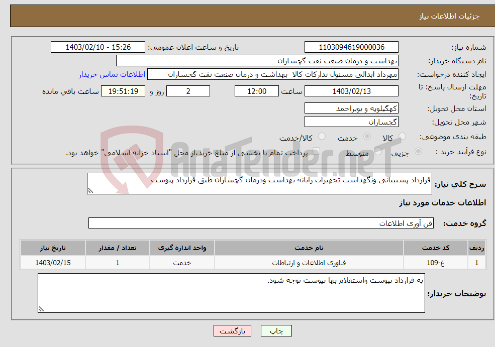 تصویر کوچک آگهی نیاز انتخاب تامین کننده-قرارداد پشتیبانی ونگهداشت تجهیزات رایانه بهداشت ودرمان گچساران طبق قرارداد پیوست