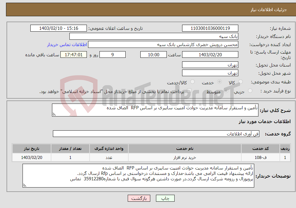 تصویر کوچک آگهی نیاز انتخاب تامین کننده-تأمین و استقرار سامانه مدیریت حوادث امنیت سایبری بر اساس RFP الصاق شده