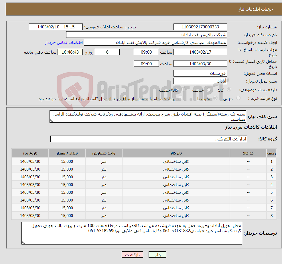 تصویر کوچک آگهی نیاز انتخاب تامین کننده-سیم تک رشته(سینگل) نیمه افشان طبق شرح پیوست. ارائه پیشنهادفنی وذکرنامه شرکت تولیدکننده الزامی میباشد.
