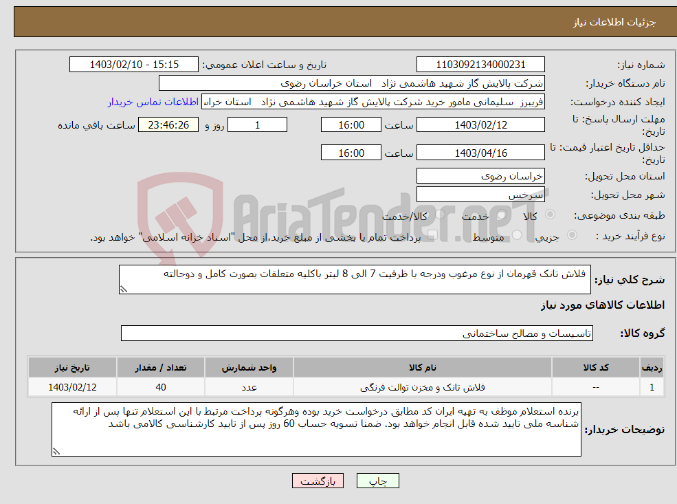 تصویر کوچک آگهی نیاز انتخاب تامین کننده- فلاش تانک قهرمان از نوع مرغوب ودرجه با ظرفیت 7 الی 8 لیتر باکلیه متعلقات بصورت کامل و دوحالته 