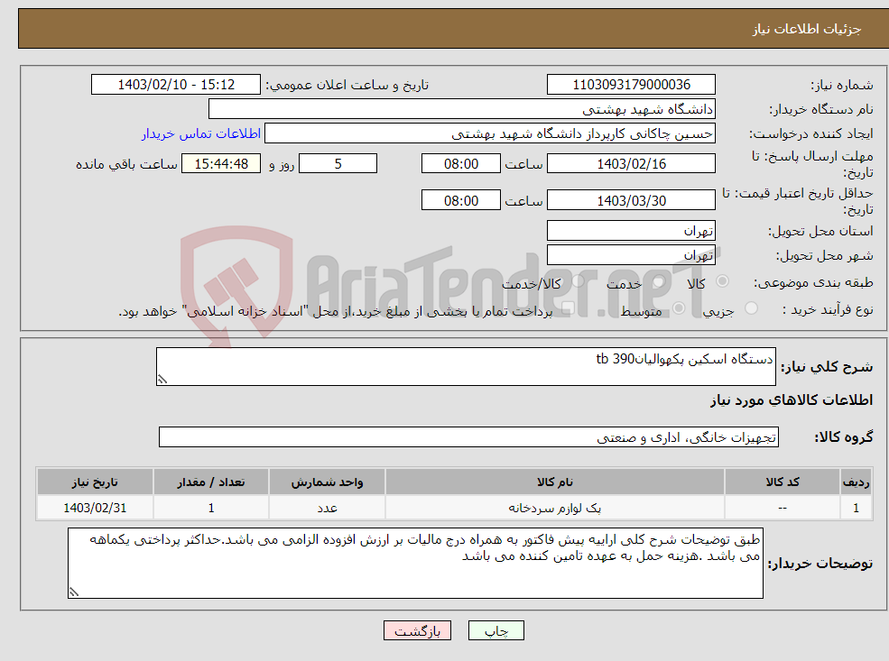 تصویر کوچک آگهی نیاز انتخاب تامین کننده-دستگاه اسکین پکهوالیانtb 390