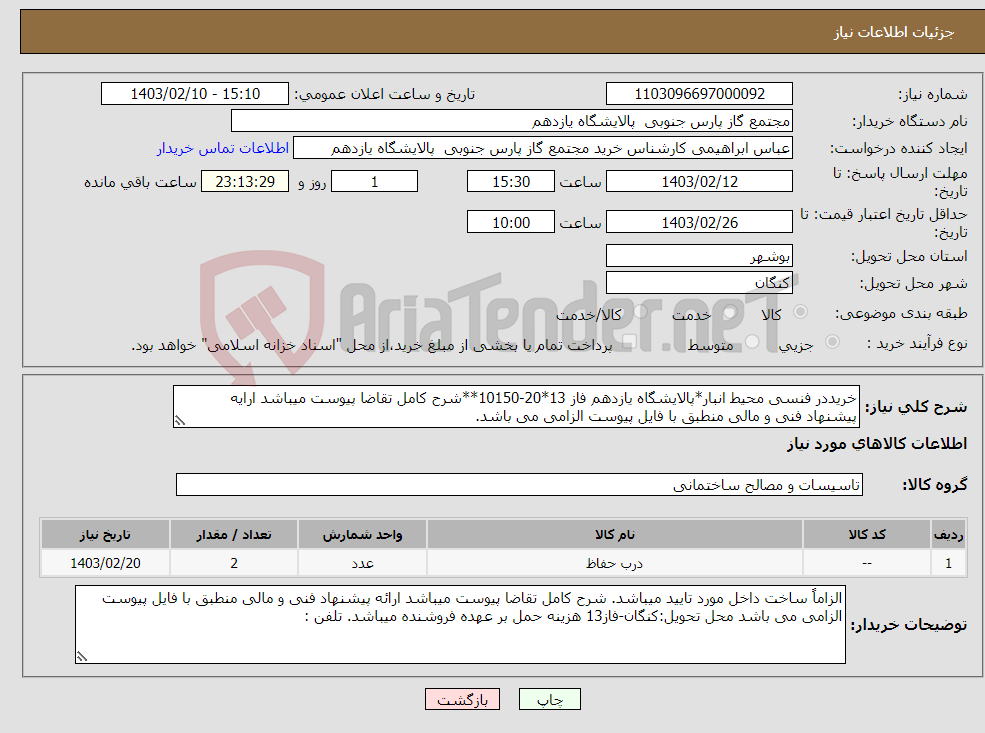 تصویر کوچک آگهی نیاز انتخاب تامین کننده-خریددر فنسی محیط انبار*پالایشگاه یازدهم فاز 13*20-10150**شرح کامل تقاضا پیوست میباشد ارایه پیشنهاد فنی و مالی منطبق با فایل پیوست الزامی می باشد.