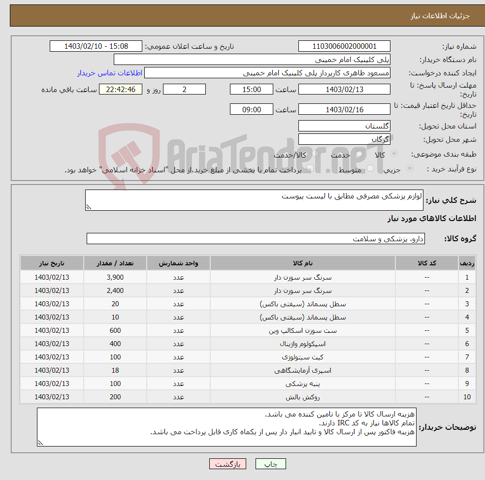 تصویر کوچک آگهی نیاز انتخاب تامین کننده-لوازم پزشکی مصرفی مطابق با لیست پیوست