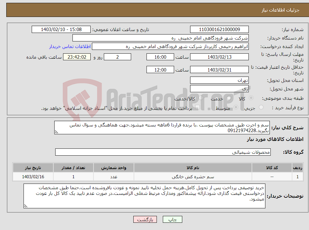 تصویر کوچک آگهی نیاز انتخاب تامین کننده-سم و اجرت طبق مشخصات پیوست .با برنده قراردا 6ماهه بسته میشود.جهت هماهنگی و سوال تماس بگیرید.09121974228