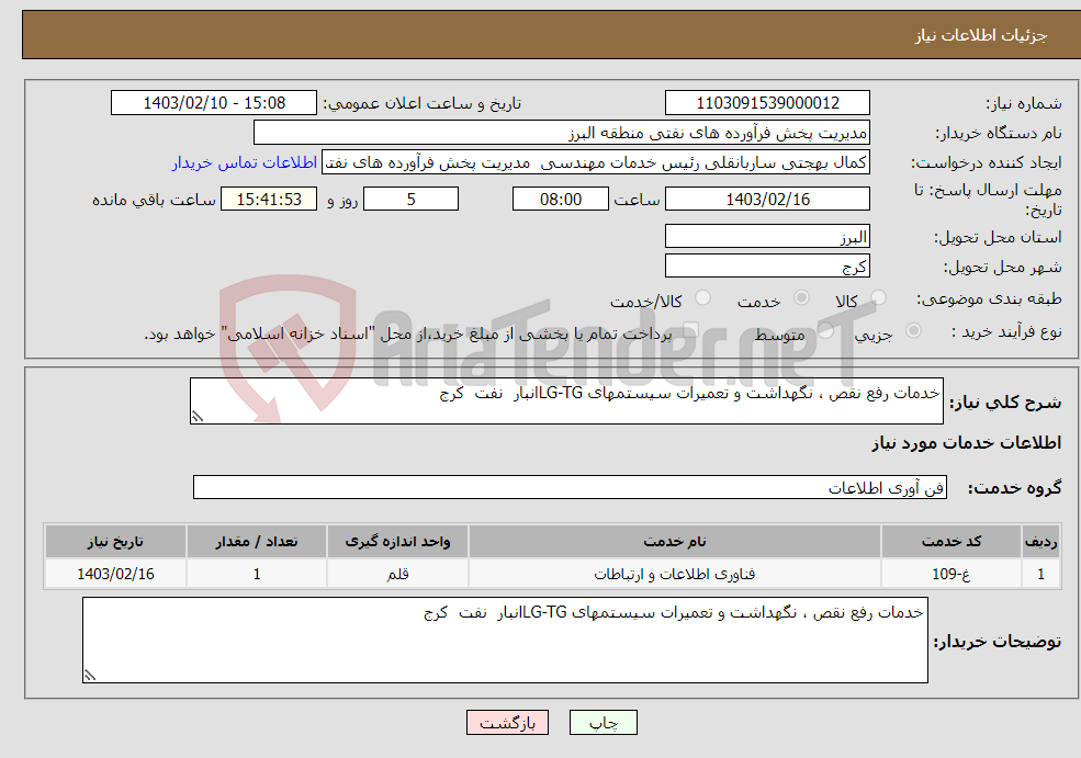 تصویر کوچک آگهی نیاز انتخاب تامین کننده-خدمات رفع نقص ، نگهداشت و تعمیرات سیستمهای LG-TGانبار نفت کرج