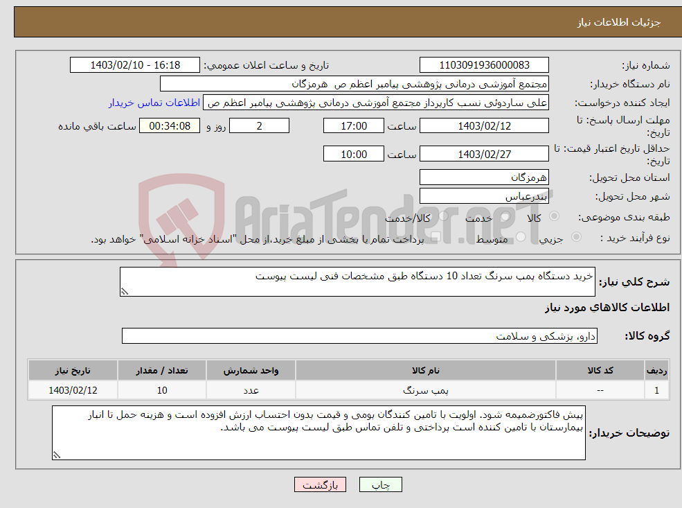 تصویر کوچک آگهی نیاز انتخاب تامین کننده-خرید دستگاه پمپ سرنگ تعداد 10 دستگاه طبق مشخصات فنی لیست پیوست 