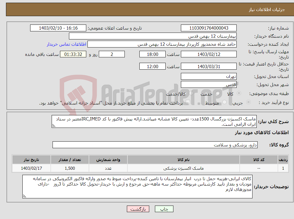 تصویر کوچک آگهی نیاز انتخاب تامین کننده-ماسک اکسیژن بزرگسال 1500عدد- تعیین کالا مشابه میباشد.ارائه پیش فاکتور با کد IRC,IMEDمعتبر در ستاد ایران الزامی است.