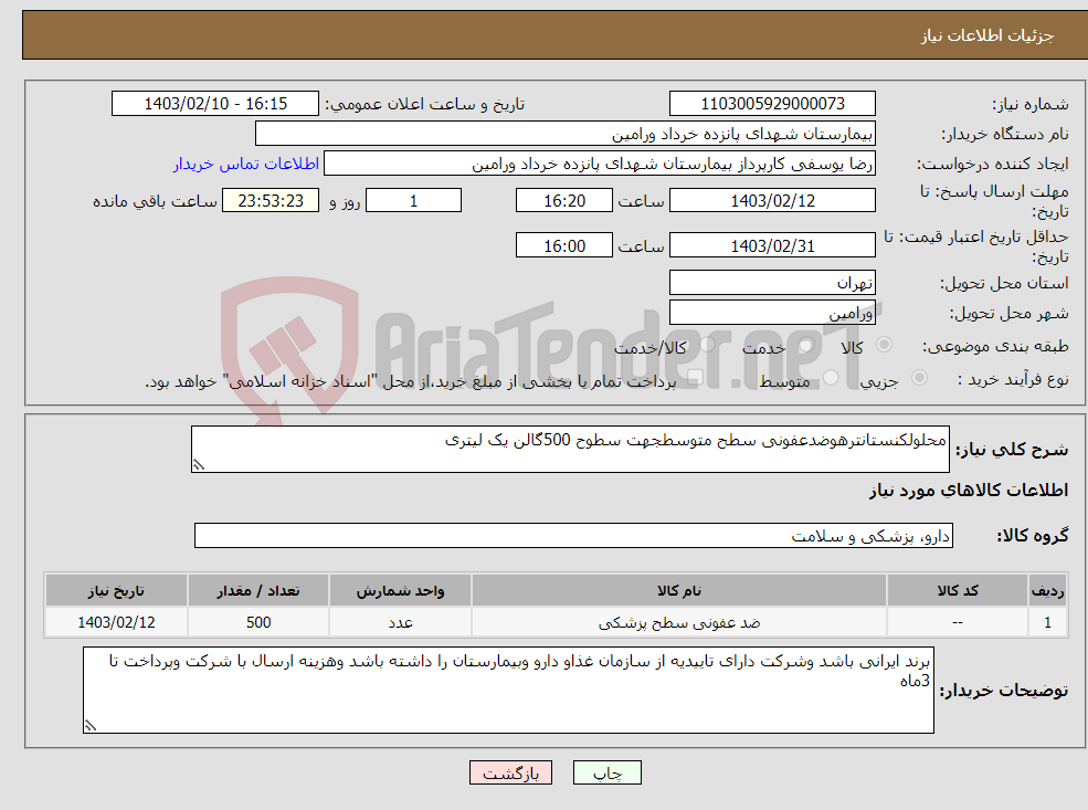 تصویر کوچک آگهی نیاز انتخاب تامین کننده-محلولکنستانترهوضدعفونی سطح متوسطجهت سطوح 500گالن یک لیتری 