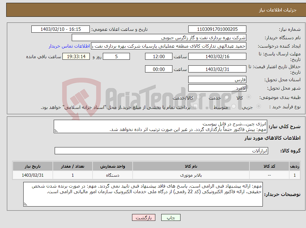 تصویر کوچک آگهی نیاز انتخاب تامین کننده-انرژی چین...شرح در فایل پیوست مهم: پیش فاکتور حتماً بارگذاری گردد. در غیر این صورت ترتیب اثر داده نخواهد شد.