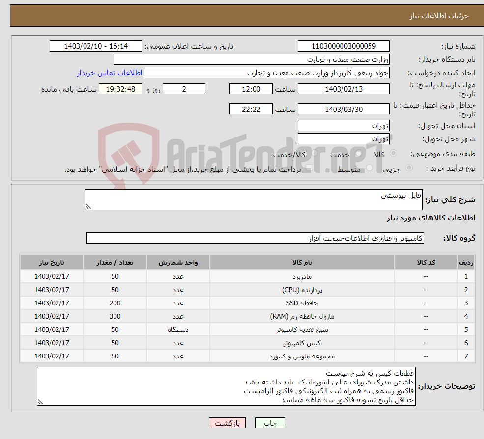 تصویر کوچک آگهی نیاز انتخاب تامین کننده-فایل پیوستی