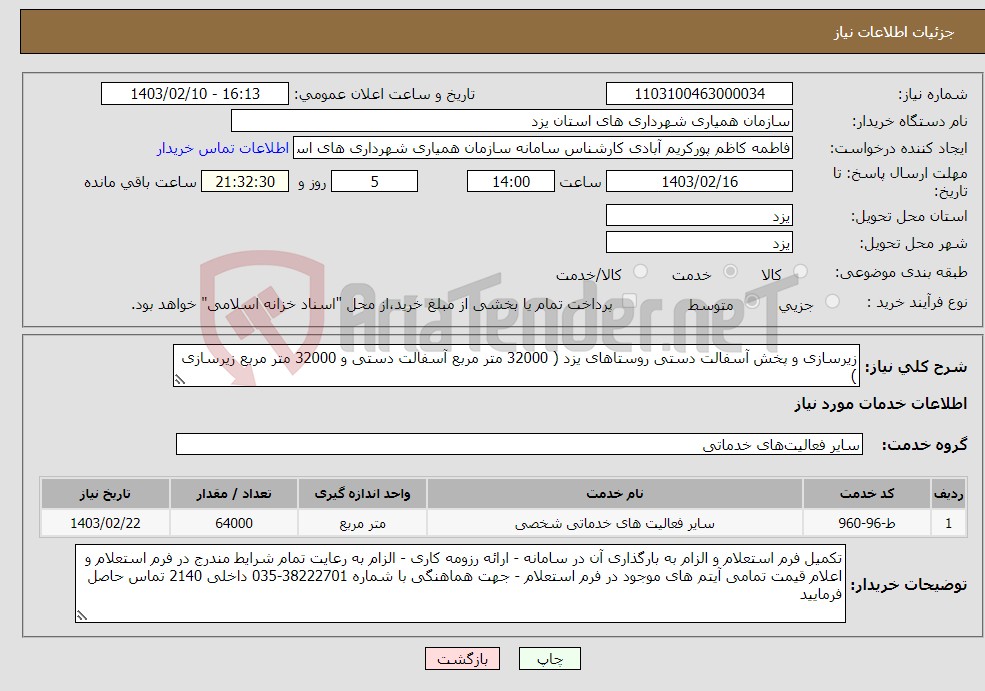 تصویر کوچک آگهی نیاز انتخاب تامین کننده-زیرسازی و پخش آسفالت دستی روستاهای یزد ( 32000 متر مربع آسفالت دستی و 32000 متر مربع زیرسازی )