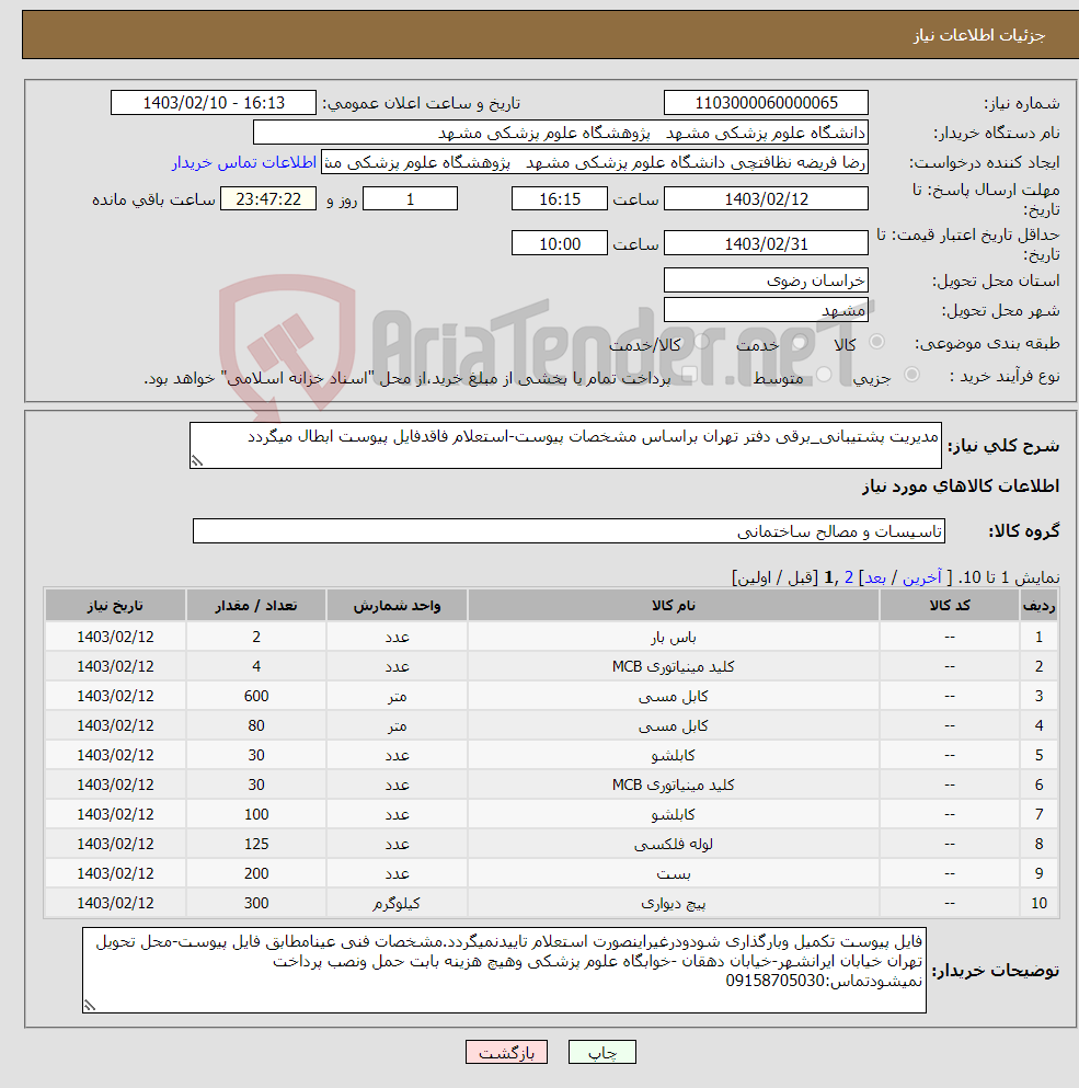 تصویر کوچک آگهی نیاز انتخاب تامین کننده-مدیریت پشتیبانی_برقی دفتر تهران براساس مشخصات پیوست-استعلام فاقدفایل پیوست ابطال میگردد