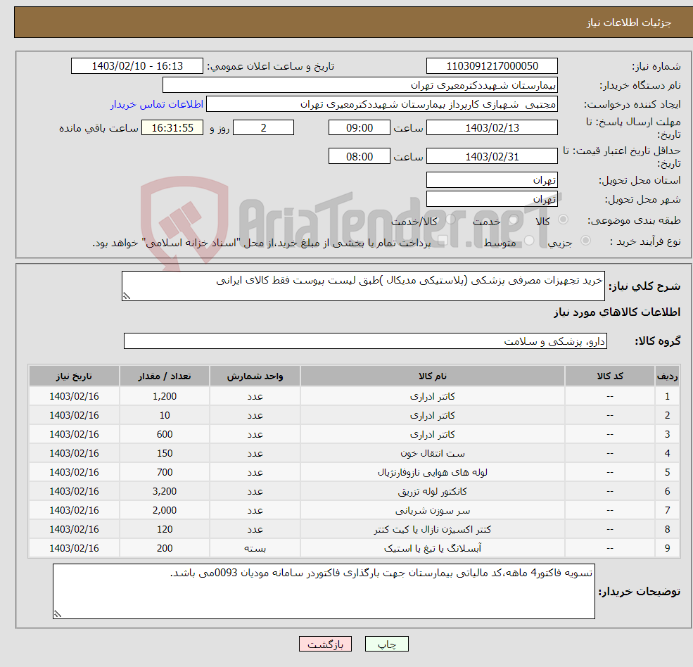 تصویر کوچک آگهی نیاز انتخاب تامین کننده-خرید تجهیزات مصرفی پزشکی (پلاستیکی مدیکال )طبق لیست پیوست فقط کالای ایرانی