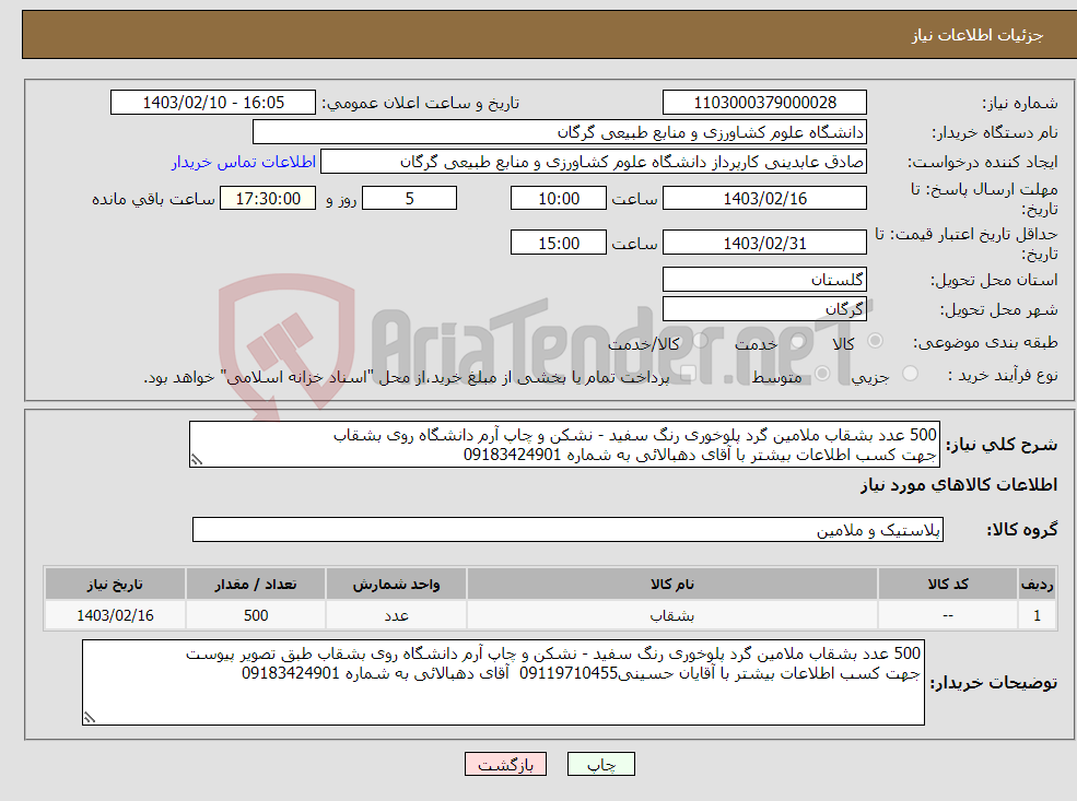 تصویر کوچک آگهی نیاز انتخاب تامین کننده-500 عدد بشقاب ملامین گرد پلوخوری رنگ سفید - نشکن و چاپ آرم دانشگاه روی بشقاب جهت کسب اطلاعات بیشتر با آقای دهبالائی به شماره 09183424901 