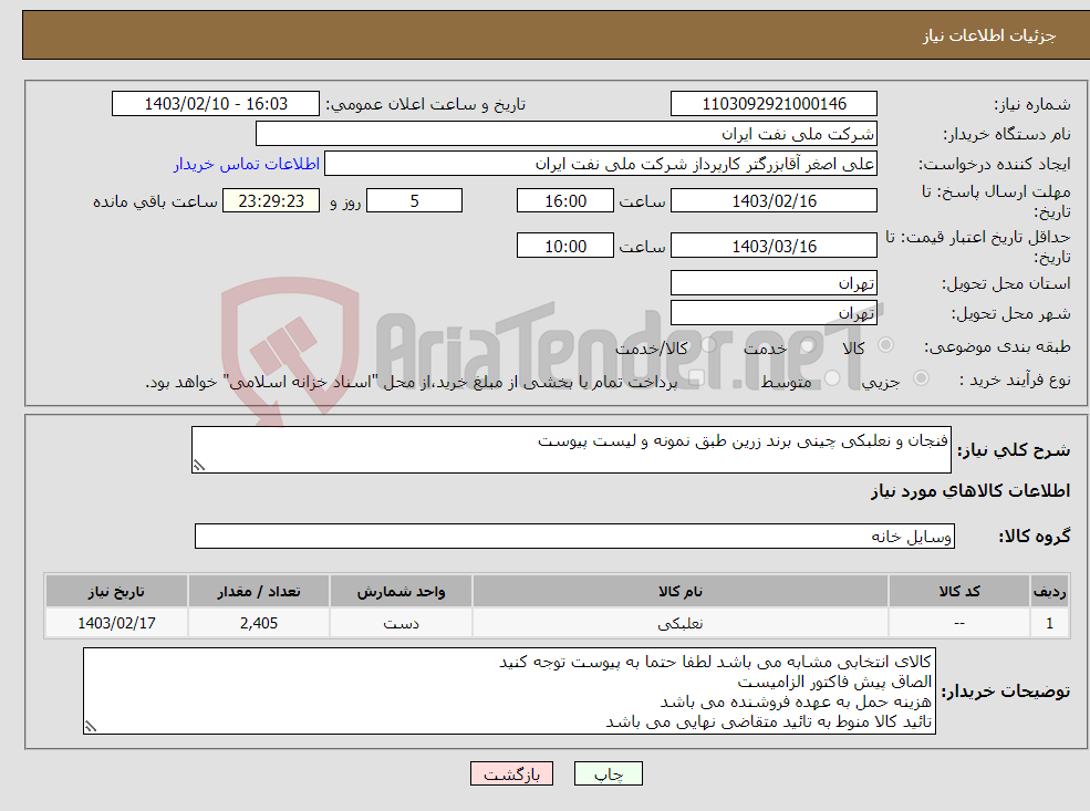 تصویر کوچک آگهی نیاز انتخاب تامین کننده-فنجان و نعلبکی چینی برند زرین طبق نمونه و لیست پیوست 