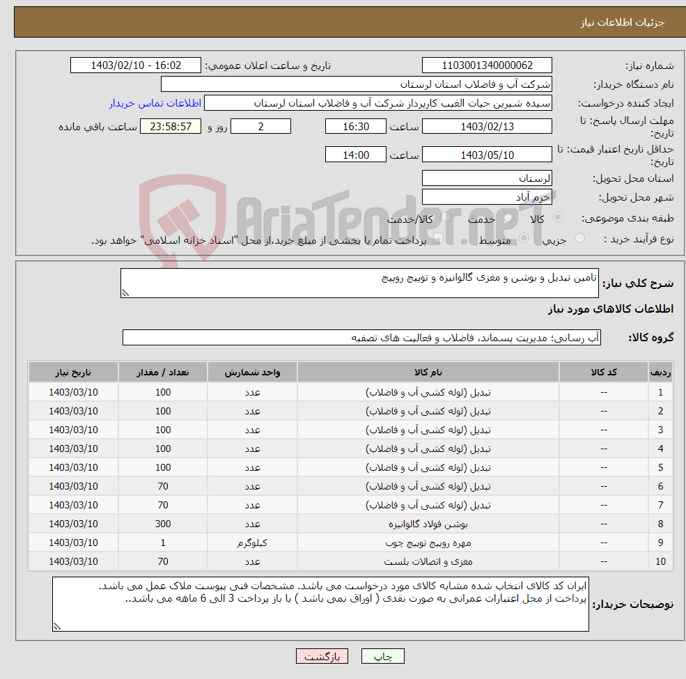 تصویر کوچک آگهی نیاز انتخاب تامین کننده-تامین تبدیل و بوشن و مغزی گالوانیزه و توپیچ روپیچ