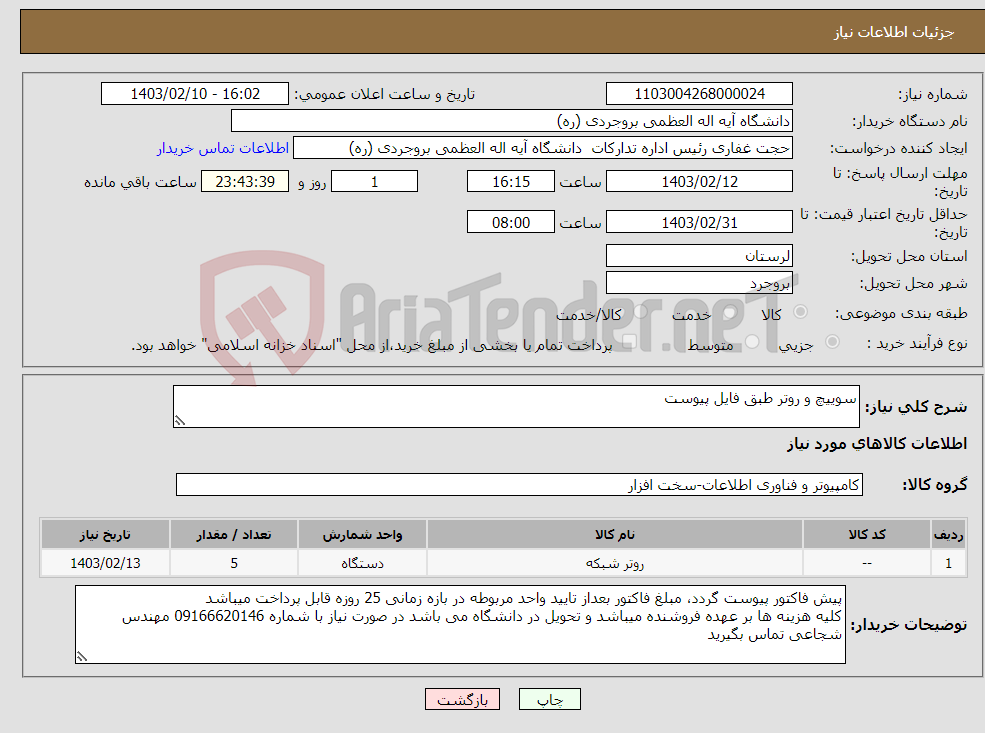 تصویر کوچک آگهی نیاز انتخاب تامین کننده-سوییچ و روتر طبق فایل پیوست