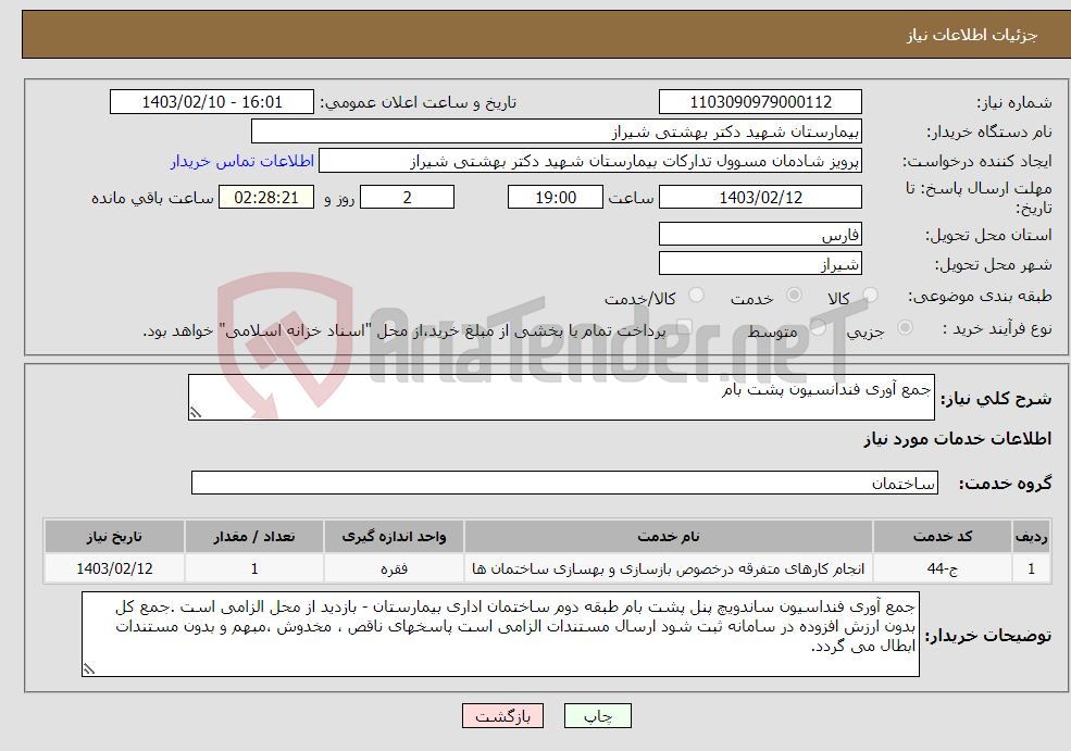 تصویر کوچک آگهی نیاز انتخاب تامین کننده-جمع آوری فندانسیون پشت بام 