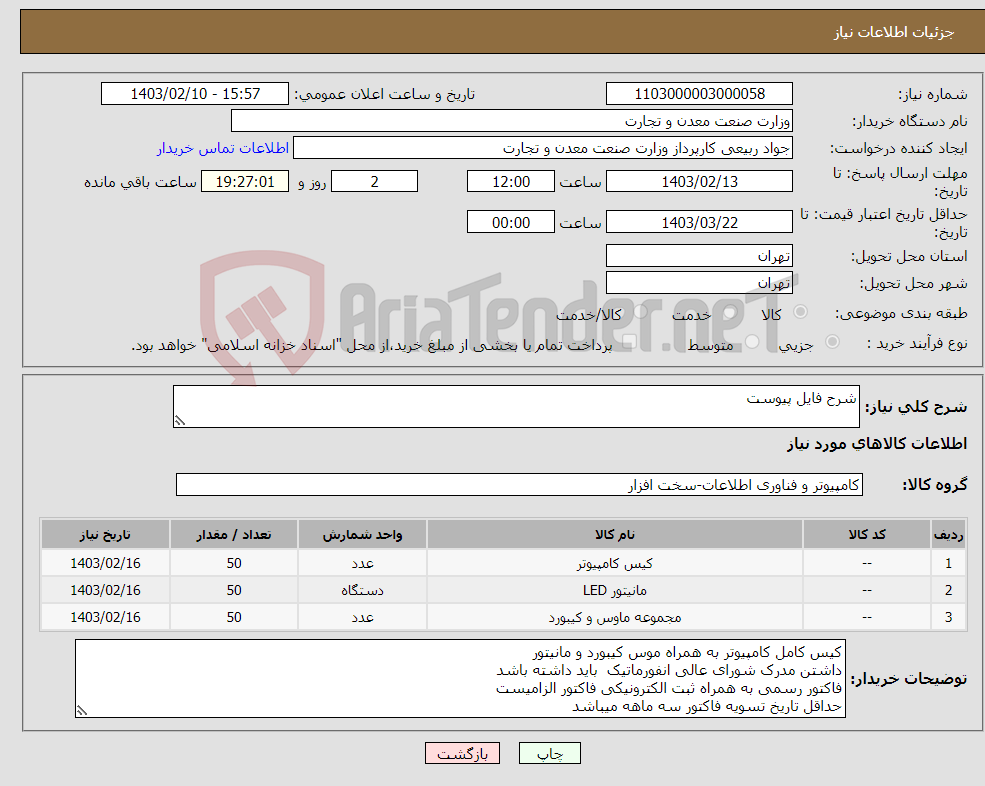 تصویر کوچک آگهی نیاز انتخاب تامین کننده-شرح فایل پیوست