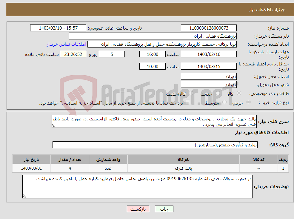 تصویر کوچک آگهی نیاز انتخاب تامین کننده-پالت جهت پک مخازن . توضیحات و مدل در پیوست آمده است. صدور پیش فاکتور الزامیست .در صورت تایید ناظر فنی تسویه انجام می پذیرد .