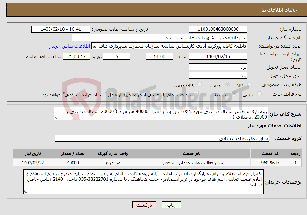 تصویر کوچک آگهی نیاز انتخاب تامین کننده-زیرسازی و پخش آسفالت دستی پروژه های شهر یزد به متراژ 40000 متر مربع ( 20000 آسفالت دستی و 20000 زیرسازی )