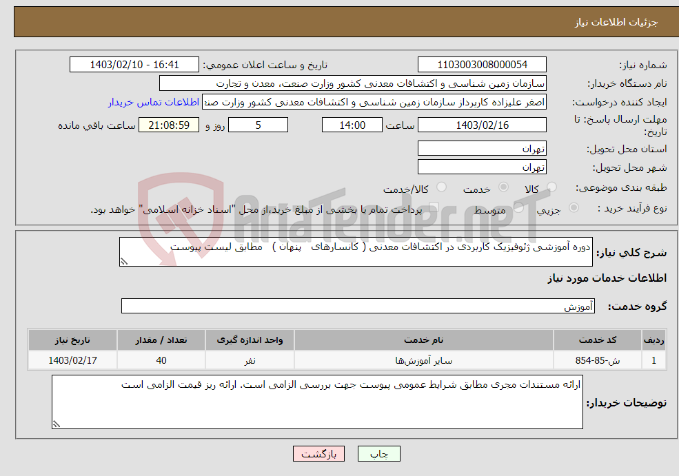 تصویر کوچک آگهی نیاز انتخاب تامین کننده-دوره آموزشی ژئوفیزیک کاربردی در اکتشافات معدنی ( کانسارهای پنهان ) مطابق لیست پیوست