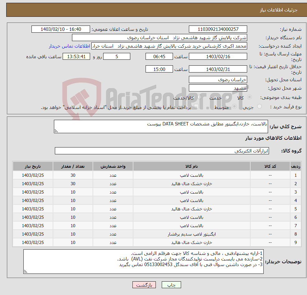 تصویر کوچک آگهی نیاز انتخاب تامین کننده-بالاست، خازن،ایگنیتور مطابق مشخصات DATA SHEET پیوست 