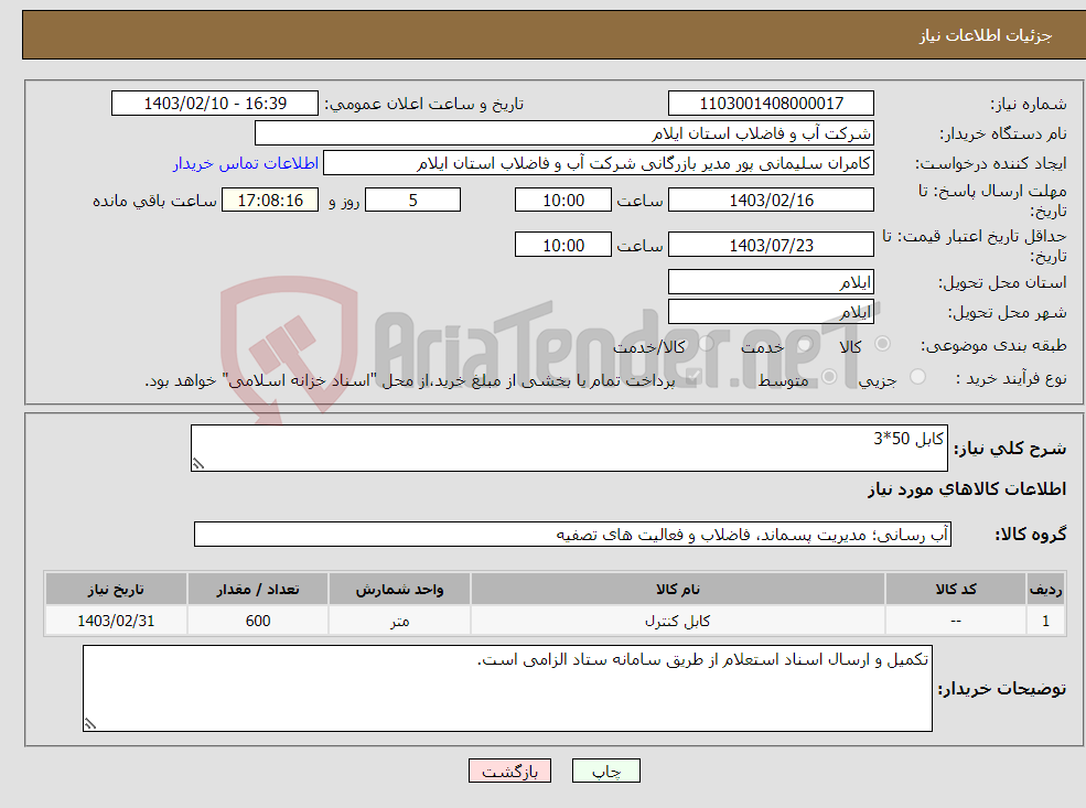 تصویر کوچک آگهی نیاز انتخاب تامین کننده-کابل 50*3
