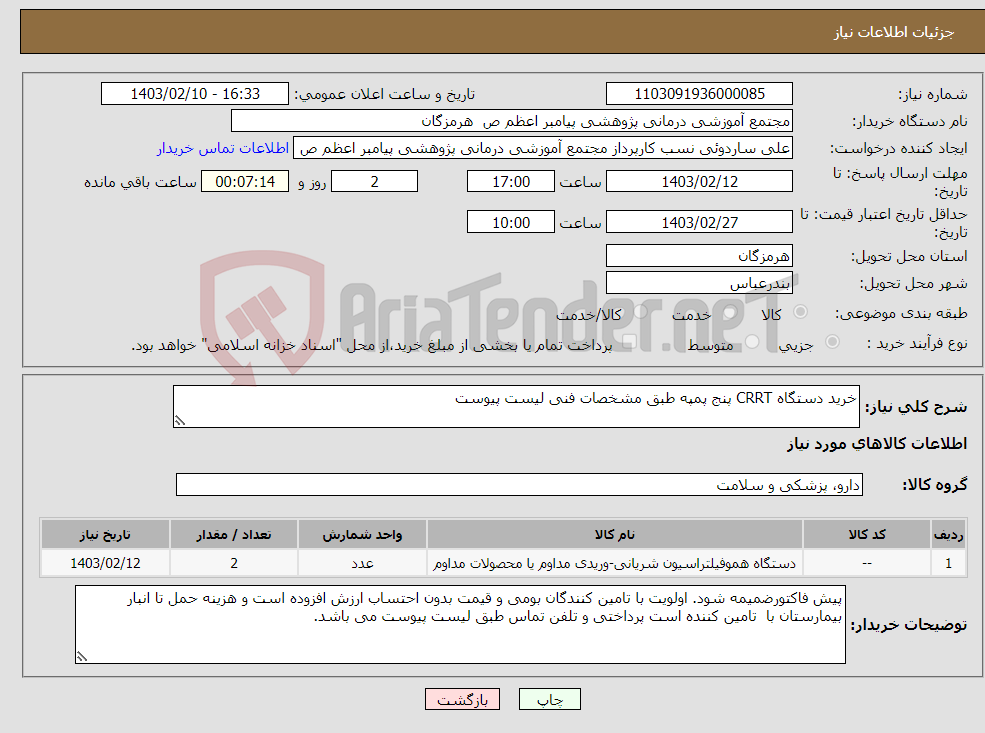 تصویر کوچک آگهی نیاز انتخاب تامین کننده-خرید دستگاه CRRT پنج پمپه طبق مشخصات فنی لیست پیوست 