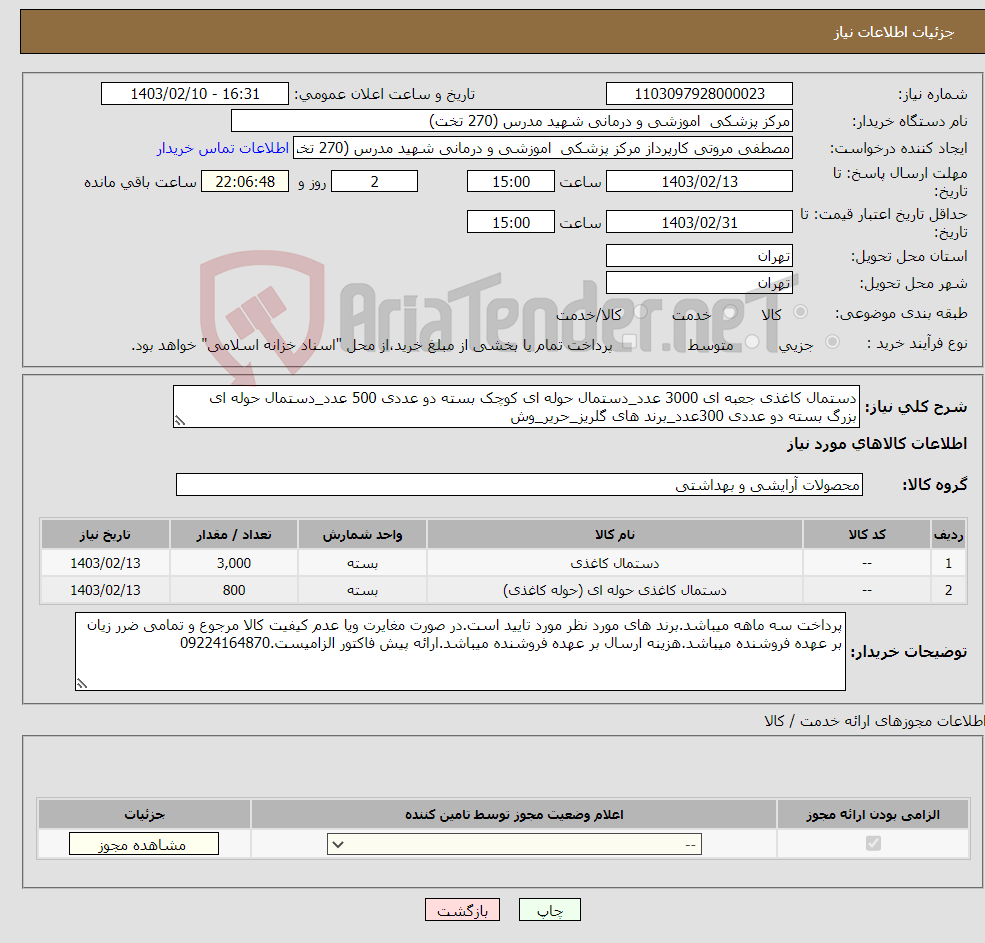 تصویر کوچک آگهی نیاز انتخاب تامین کننده-دستمال کاغذی جعبه ای 3000 عدد_دستمال حوله ای کوچک بسته دو عددی 500 عدد_دستمال حوله ای بزرگ بسته دو عددی 300عدد_برند های گلریز_حریر_وش 