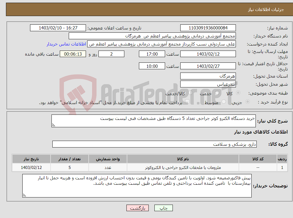 تصویر کوچک آگهی نیاز انتخاب تامین کننده-خرید دستگاه الکترو کوتر جراحی تعداد 5 دستگاه طبق مشخصات فنی لیست پیوست 