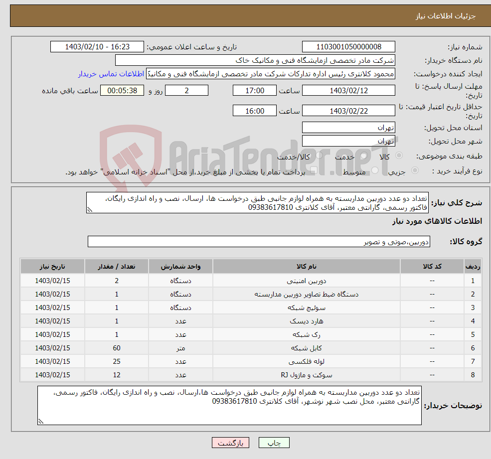 تصویر کوچک آگهی نیاز انتخاب تامین کننده-تعداد دو عدد دوربین مداربسته به همراه لوازم جانبی طبق درخواست ها، ارسال، نصب و راه اندازی رایگان، فاکتور رسمی، گارانتی معتبر، آقای کلانتری 09383617810