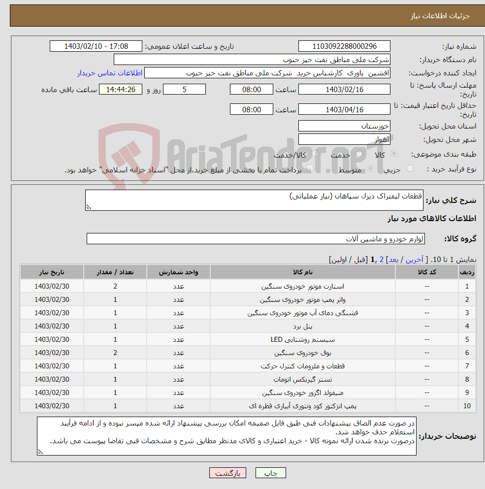 تصویر کوچک آگهی نیاز انتخاب تامین کننده-قطعات لیفتراک دیزل سپاهان (نیاز عملیاتی)