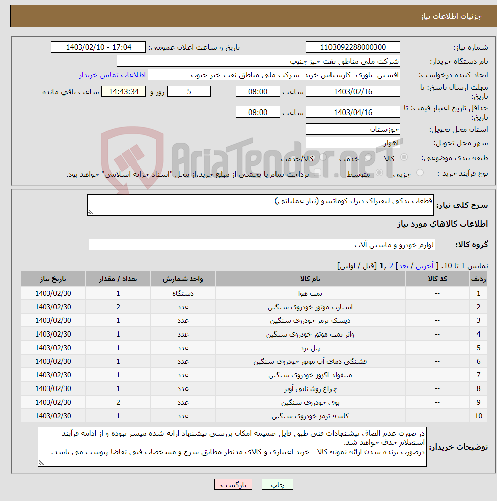 تصویر کوچک آگهی نیاز انتخاب تامین کننده-قطعات یدکی لیفتراک دیزل کوماتسو (نیاز عملیاتی)