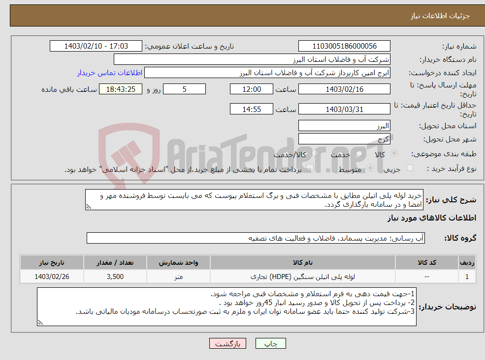 تصویر کوچک آگهی نیاز انتخاب تامین کننده-خرید لوله پلی اتیلن مطابق با مشخصات فنی و برگ استعلام پیوست که می بایست توسط فروشنده مهر و امضا و در سامانه بارگذاری گردد.
