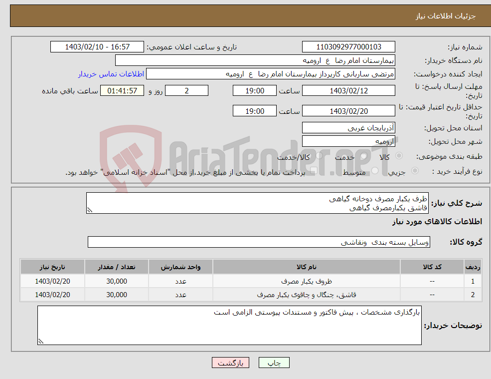 تصویر کوچک آگهی نیاز انتخاب تامین کننده-ظرف یکبار مصرف دوخانه گیاهی قاشق یکبارمصرف گیاهی طبق فایل پیوستی