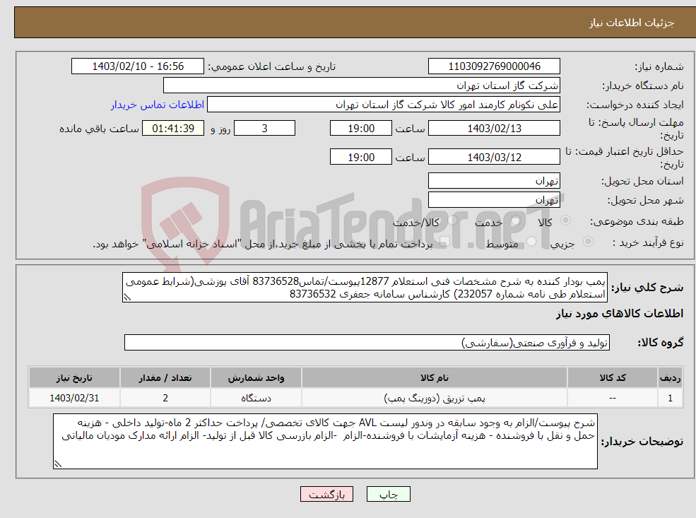 تصویر کوچک آگهی نیاز انتخاب تامین کننده-پمپ بودار کننده به شرح مشخصات فنی استعلام 12877پیوست/تماس83736528 آقای پوزشی(شرایط عمومی استعلام طی نامه شماره 232057) کارشناس سامانه جعفری 83736532