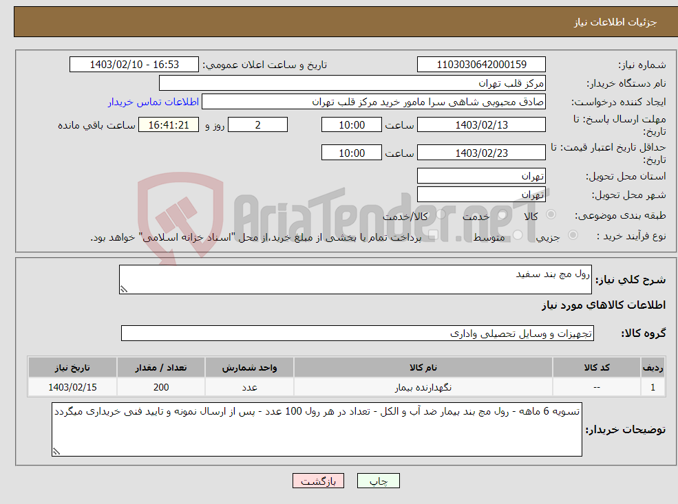 تصویر کوچک آگهی نیاز انتخاب تامین کننده-رول مچ بند سفید