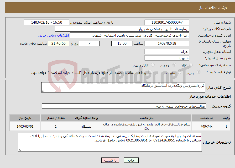 تصویر کوچک آگهی نیاز انتخاب تامین کننده-قراردادسرویس ونگهداری اسانسور درمانگاه