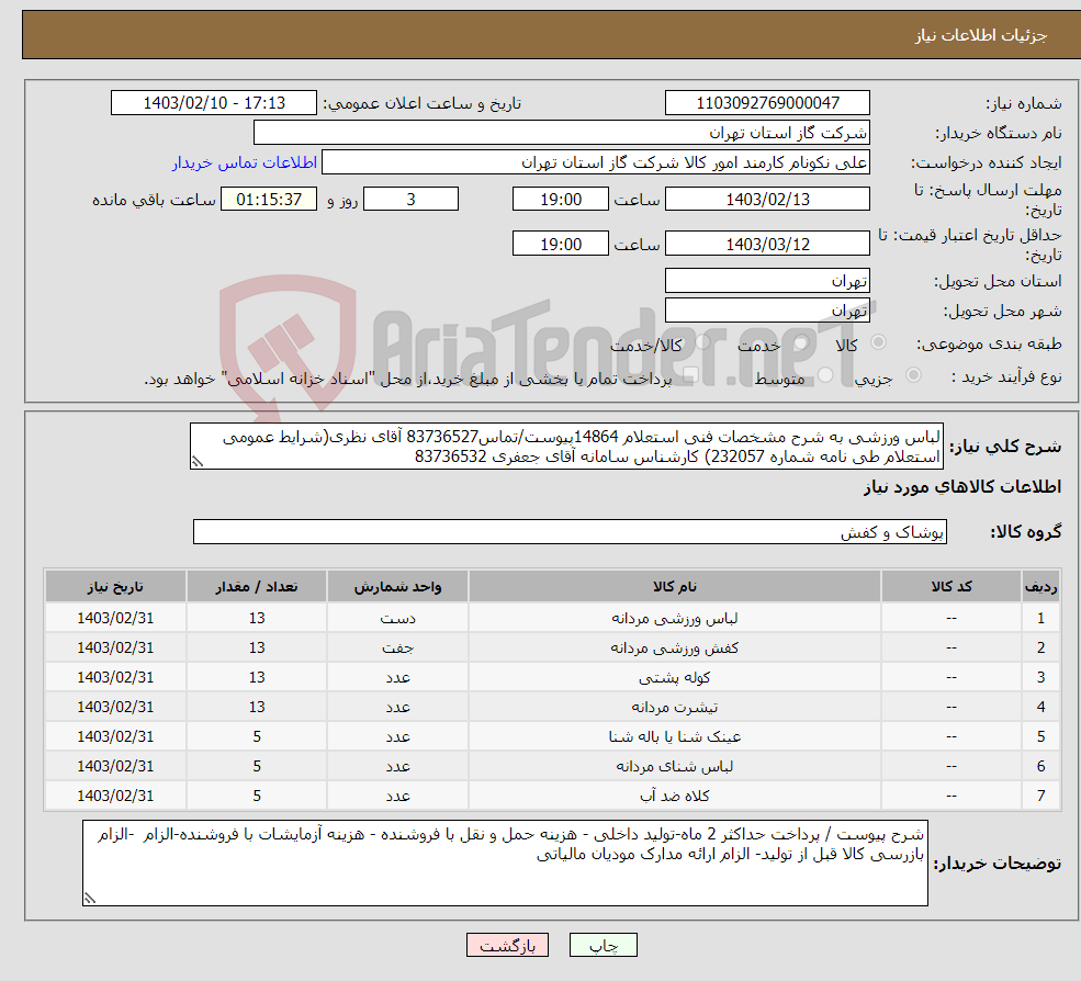 تصویر کوچک آگهی نیاز انتخاب تامین کننده-لباس ورزشی به شرح مشخصات فنی استعلام 14864پیوست/تماس83736527 آقای نظری(شرایط عمومی استعلام طی نامه شماره 232057) کارشناس سامانه آقای جعفری 83736532