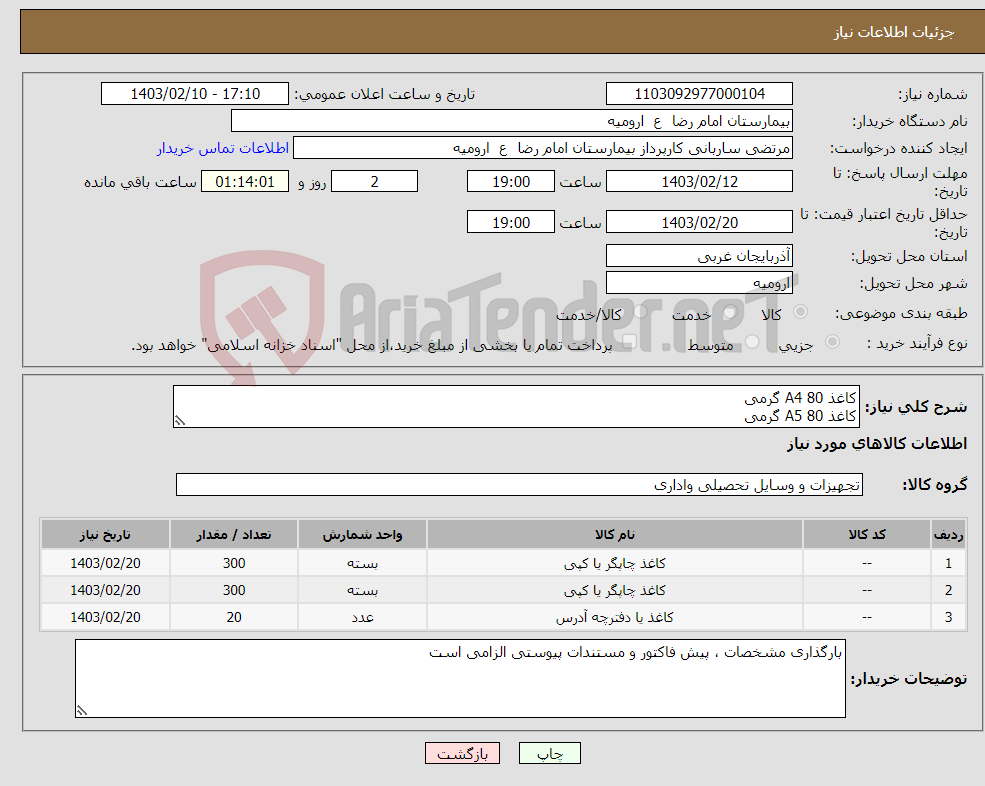تصویر کوچک آگهی نیاز انتخاب تامین کننده-کاغذ A4 80 گرمی کاغذ A5 80 گرمی کاغذ زرد A4 80 گرمی