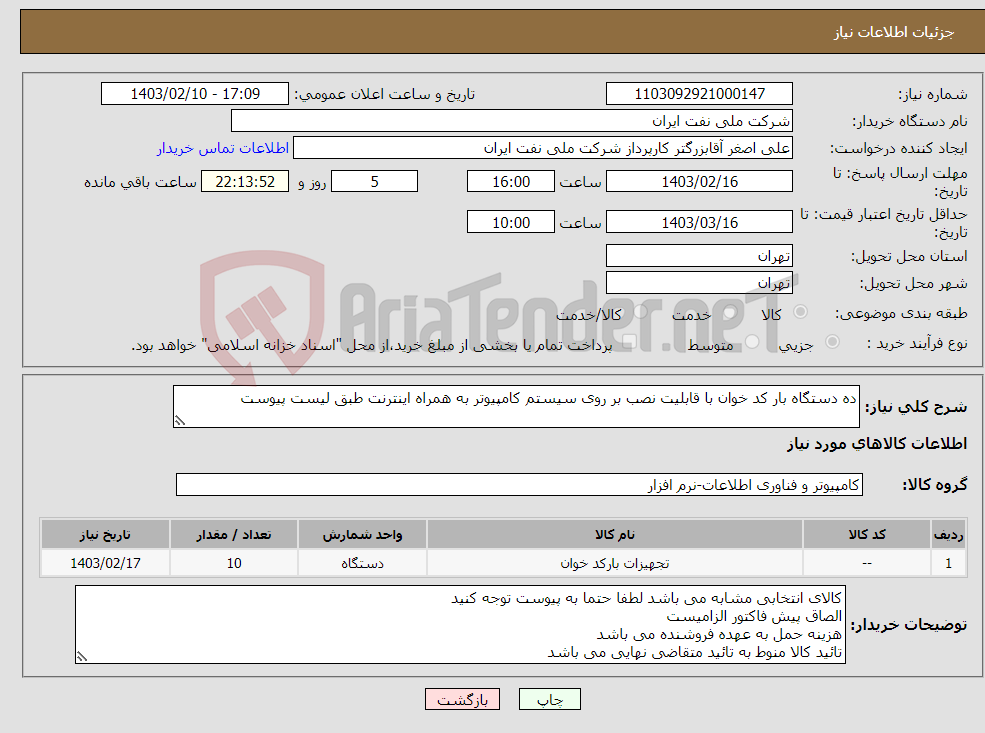 تصویر کوچک آگهی نیاز انتخاب تامین کننده-ده دستگاه بار کد خوان با قابلیت نصب بر روی سیستم کامپیوتر به همراه اینترنت طبق لیست پیوست 