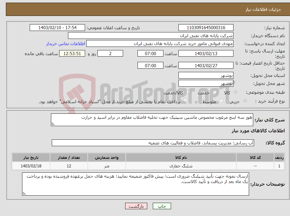 تصویر کوچک آگهی نیاز انتخاب تامین کننده-هوز سه اینچ مرغوب مخصوص ماشین سپتیک جهت تخلیه فاضلاب مقاوم در برابر اسید و حرارت