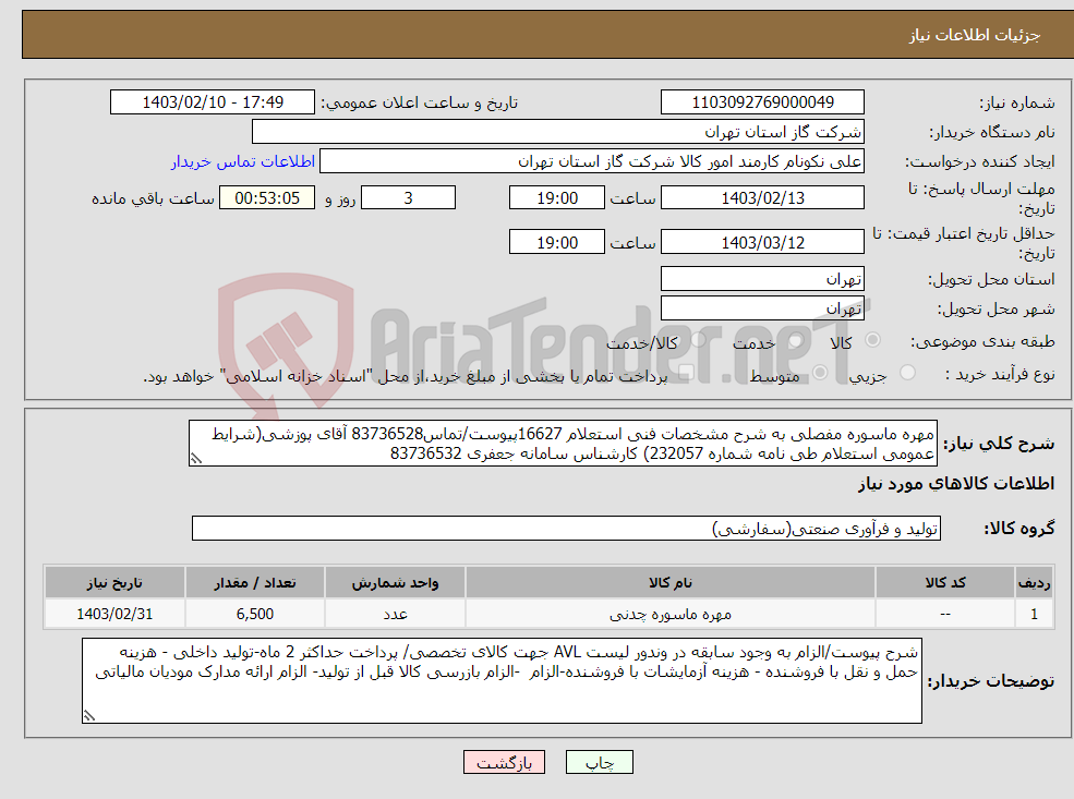 تصویر کوچک آگهی نیاز انتخاب تامین کننده-مهره ماسوره مفصلی به شرح مشخصات فنی استعلام 16627پیوست/تماس83736528 آقای پوزشی(شرایط عمومی استعلام طی نامه شماره 232057) کارشناس سامانه جعفری 83736532