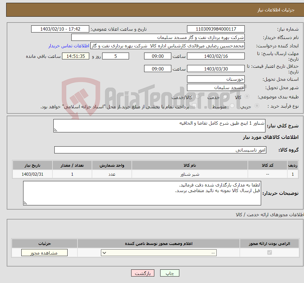 تصویر کوچک آگهی نیاز انتخاب تامین کننده-شناور 1 اینچ طبق شرح کامل تقاضا و الحاقیه