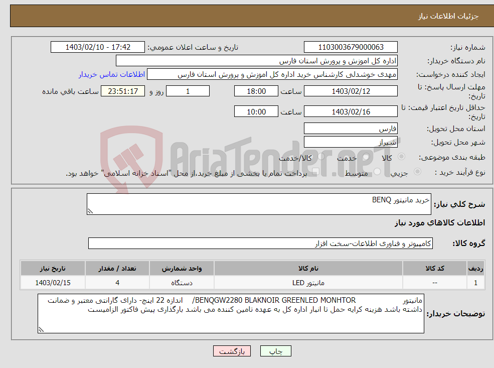 تصویر کوچک آگهی نیاز انتخاب تامین کننده-خرید مانیتور BENQ 
